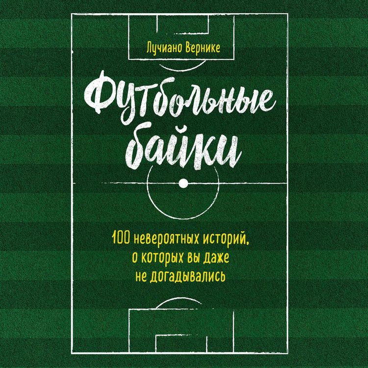 Produktbild: Futbolnye bayki: 100 neveroyatnyh istoriy, o kotoryh vy dazhe ne dogadyvalis