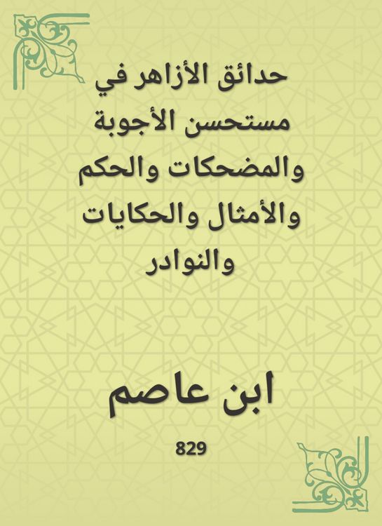 Produktbild: The gardens of Al -Azhar in the benefits of answers, funny, judgment, proverbs, tales and anecdotes