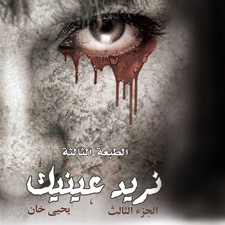 Produktbild: نريد عينيك