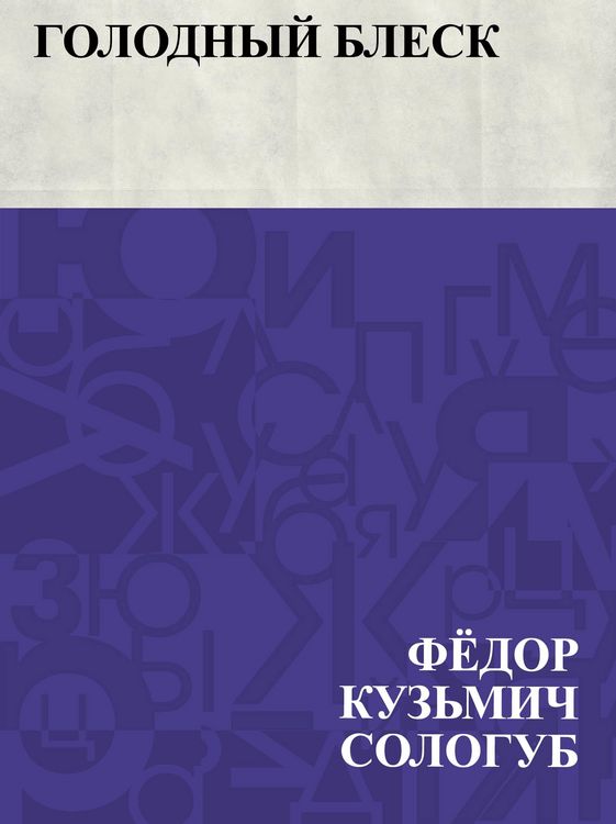 Produktbild: Golodnyj blesk