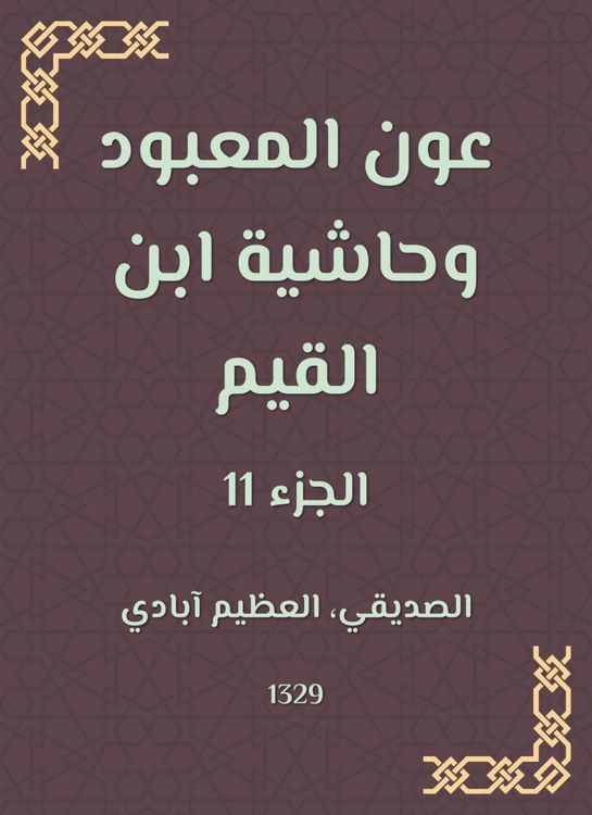 Produktbild: Aoun Al -Ma'bood and the footnote to Ibn Al -Qayyim
