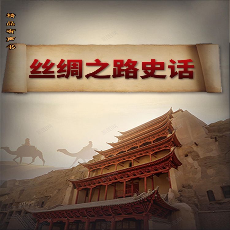 Produktbild: 丝绸之路史话