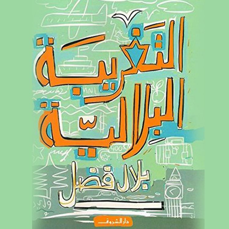 Produktbild: التغريبة البلالية