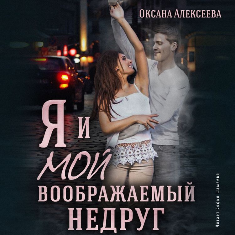 Produktbild: YA i moj voobrazhaemyj nedrug