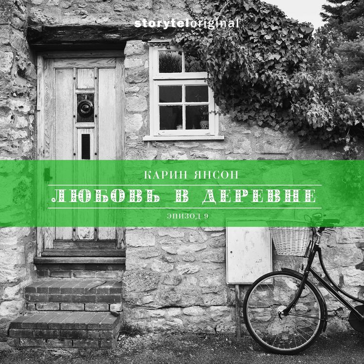 Produktbild: Любовь в деревне - Серия 9 - Финальный выбор Микке