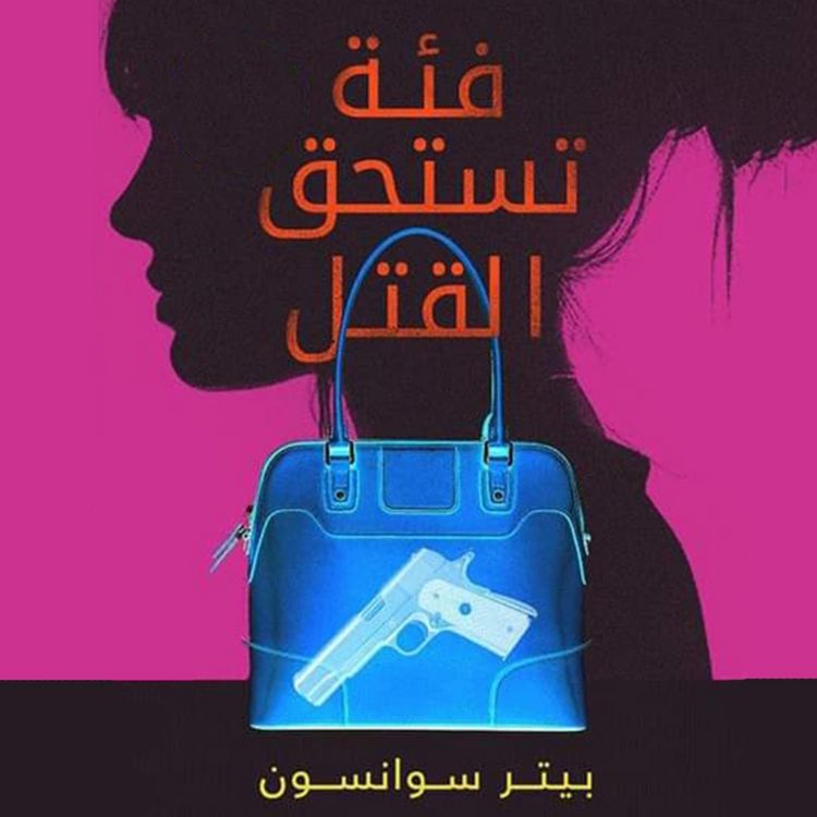 Produktbild: فئة تستحق القتل