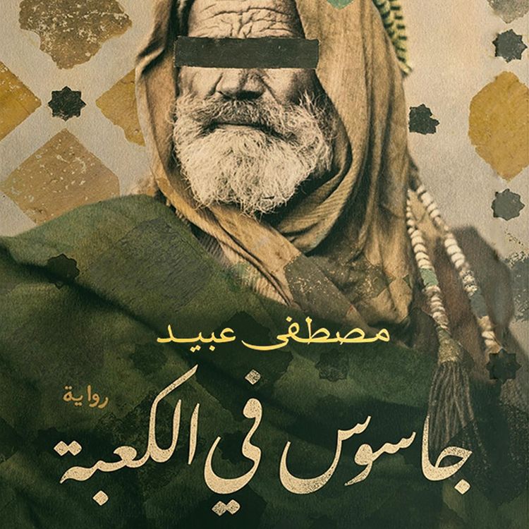 Produktbild: جاسوس في الكعبة