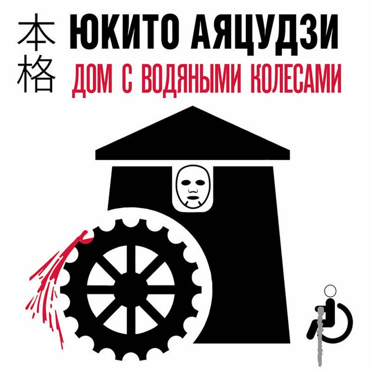 Produktbild: Dom s vodyanymi kolesami