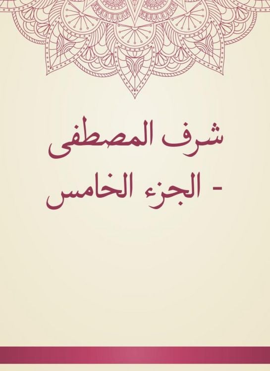 Produktbild: Sharaf Al -Mustafa - Part Five