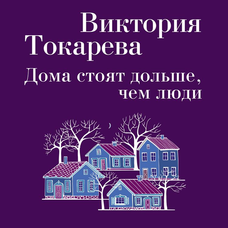 Produktbild: Doma stoyat dol'she, chem lyudi