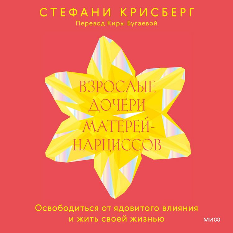 Produktbild: Vzroslye docheri materey-narcissov. Osvobodit'sya ot yadovitogo vliyaniya i&nbsp;zhit' svoey zhizn'yu