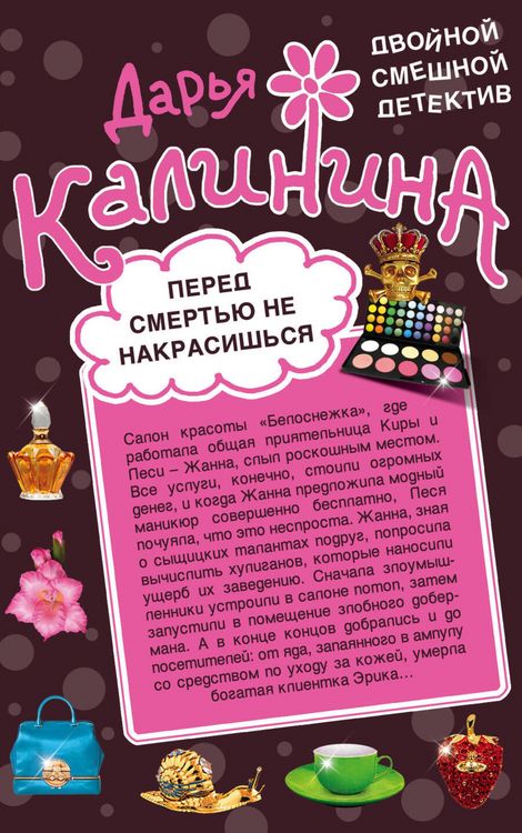 Produktbild: Pered smert'yu ne nakrasish'sya. CHelyusti sud'by