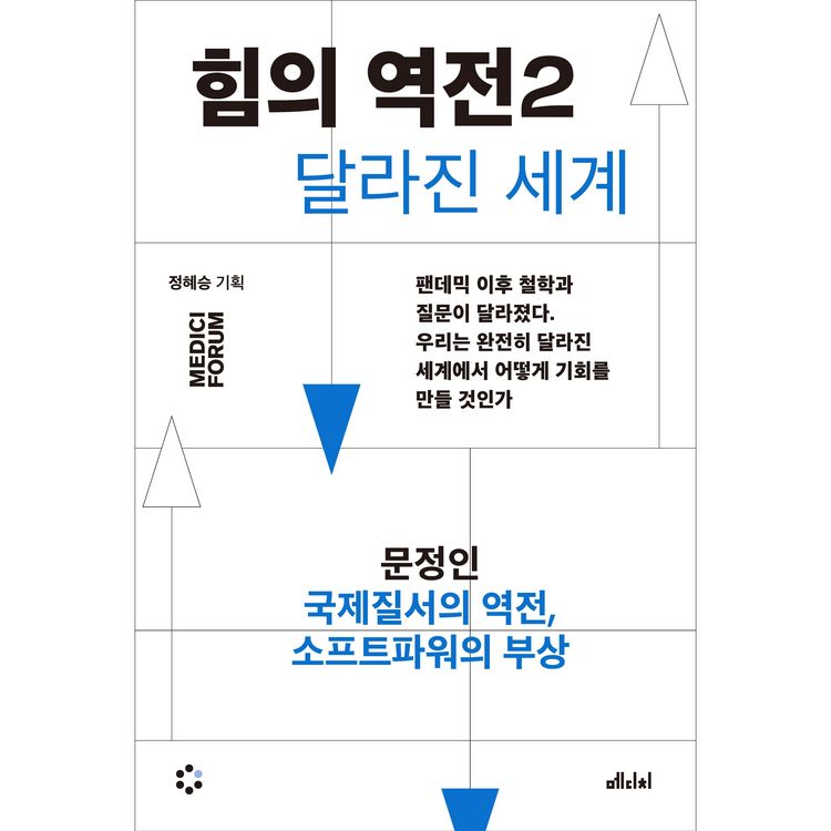 Produktbild: 힘의 역전 2 : 국제질서의 역전, 소프트파워의 부상