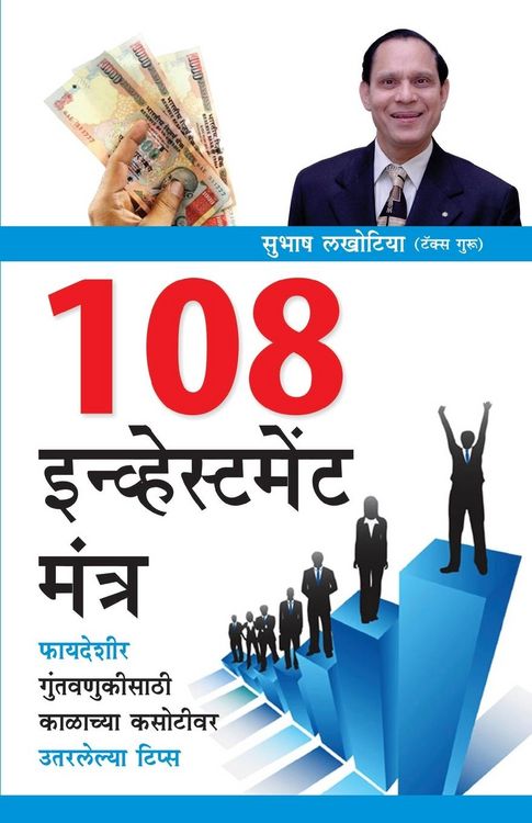 Produktbild: 108 Investment Mantra in Marathi (१०८ इन्व्हेस्टमेंट मंत्र)