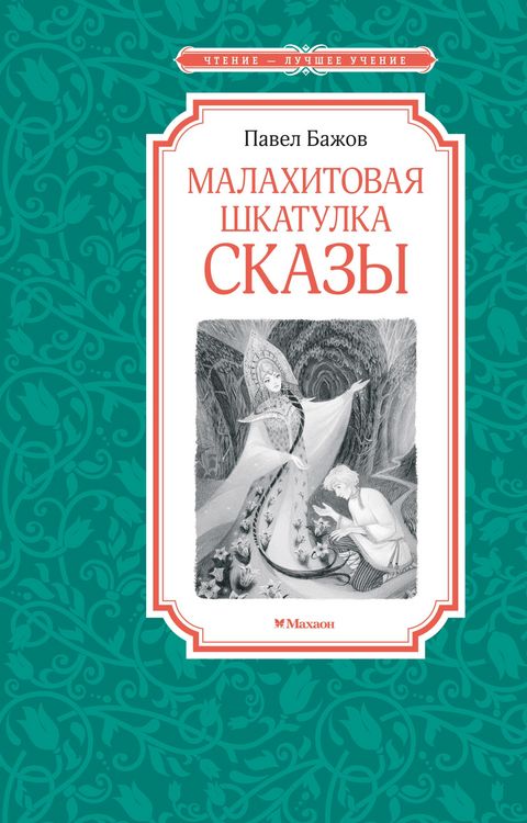 Produktbild: Malahitovaya shkatulka. Skazy