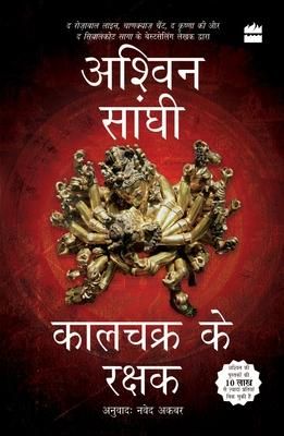 Produktbild: Kalachakra Ke Rakshak