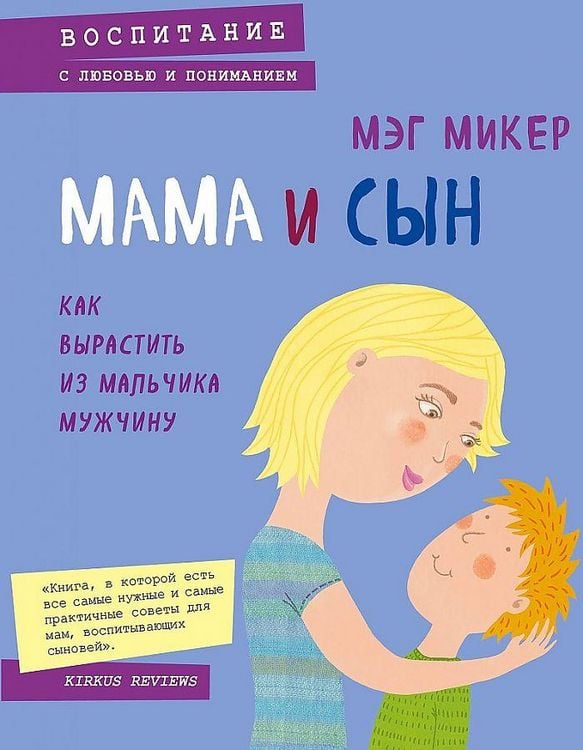 Produktbild: Mama i syn. Kak vyrastit' iz mal'chika muzhchinu