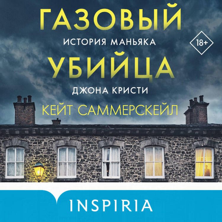 Produktbild: Gazovyy ubiytsa. Istoriya manyaka Dzhona Kristi