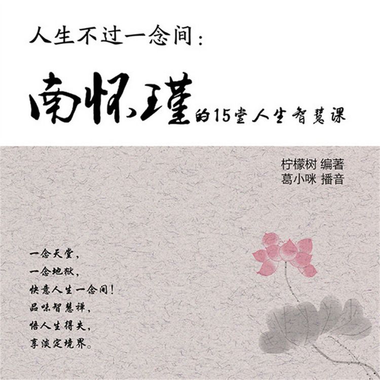 Produktbild: 人生不过一念间：南怀瑾的15堂人生智慧课