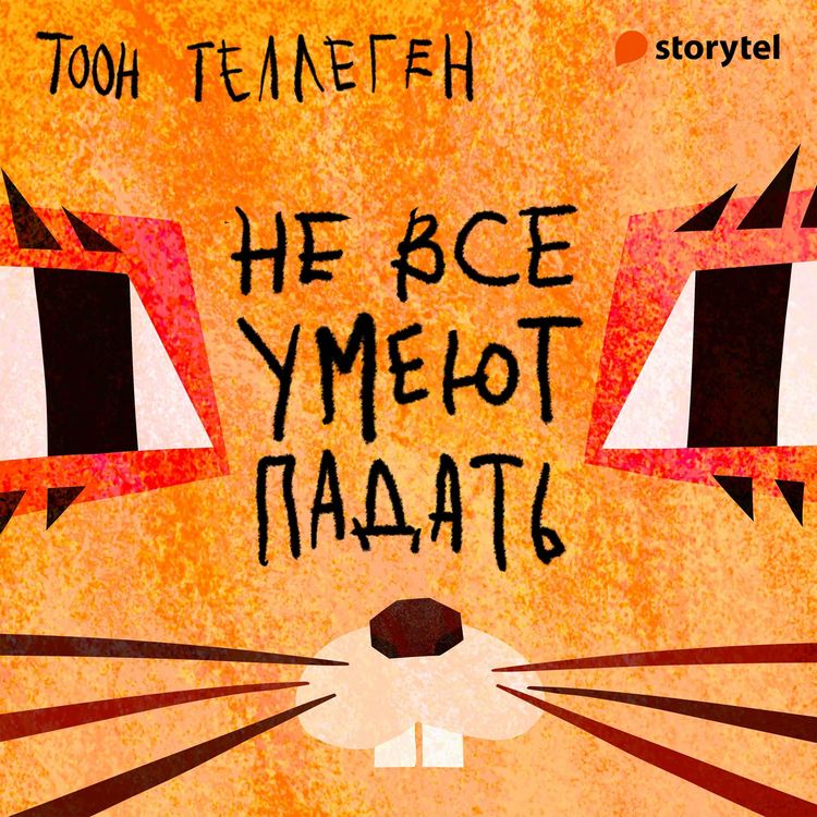 Produktbild: Не все умеют падать