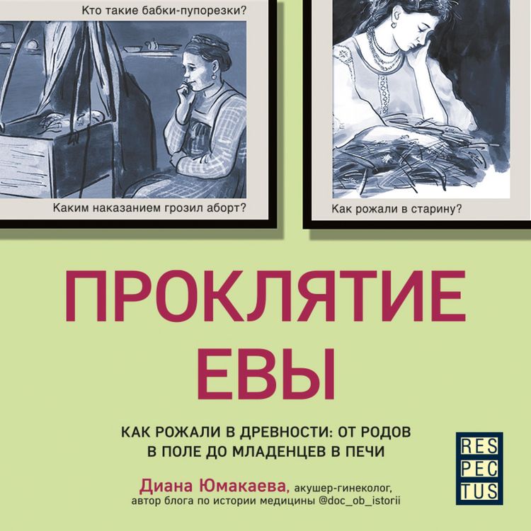 Produktbild: Proklyatie Evy. Kak rozhali v drevnosti: ot rodov v pole do mladencev v pechi