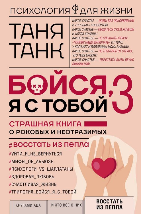 Produktbild: Boysya, ya s toboy 3. Strashnaya kniga o rokovyh i neotrazimyh. Vosstat iz pepla