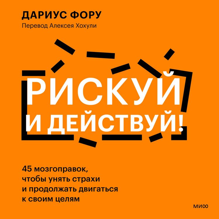Produktbild: Riskuy i&nbsp;deystvuy! 45 mozgopravok, chtoby unyat' strahi i prodolzhat' dvigat'sya k&nbsp;svoim celyam