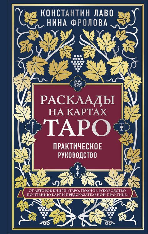 Produktbild: Rasklady na kartah Taro. Prakticheskoe rukovodstvo