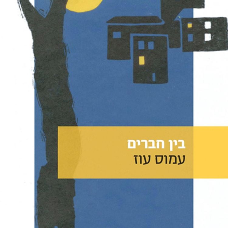 Produktbild: בין חברים