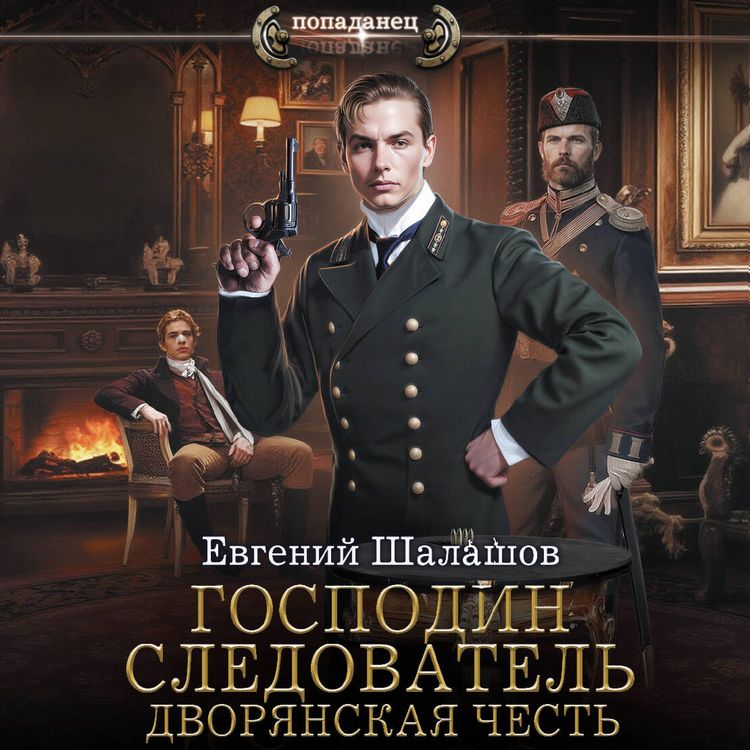 Produktbild: Gospodin sledovatel. Dvoryanskaya chest