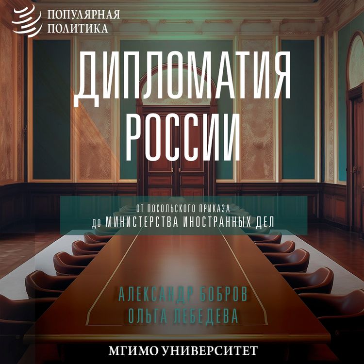 Produktbild: Diplomatiya Rossii. Ot Posolskogo prikaza do Ministerstva inostrannyh del