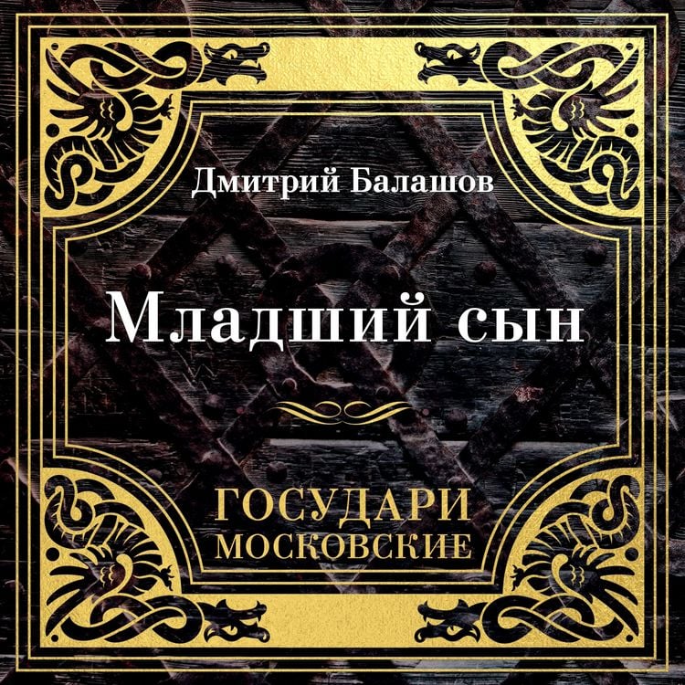 Produktbild: Gosudari Moskovskie. Mladshiy syn