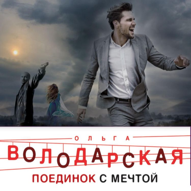 Produktbild: Poedinok s mechtoy