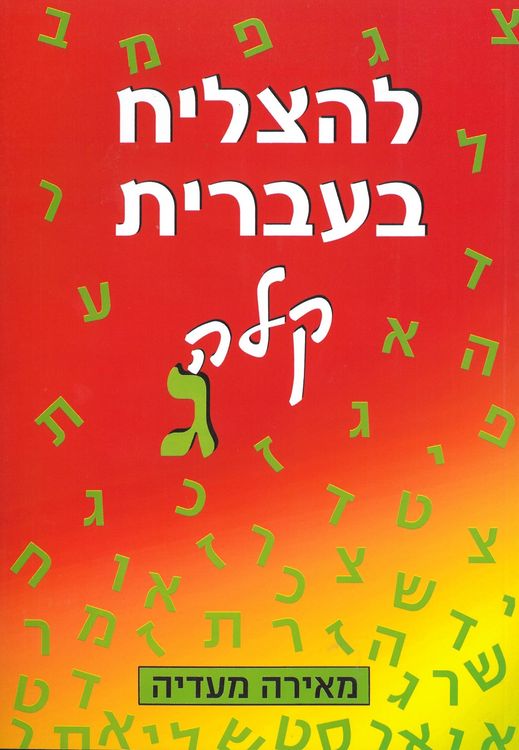 Produktbild: To Succeed in Basic Hebrew - Gimmel