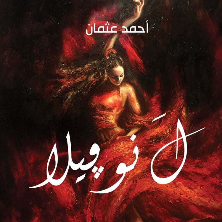 Produktbild: ل نوفيلا