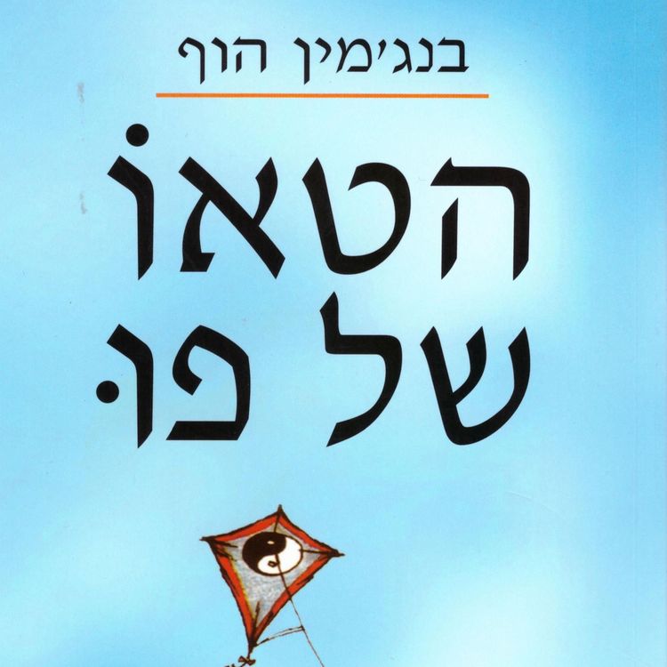 Produktbild: הטאו של פו