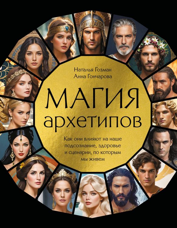 Produktbild: Magiya arhetipov. Kak oni vliyayut na nashe podsoznanie, zdorove i stsenarii, po kotorym my zhivem