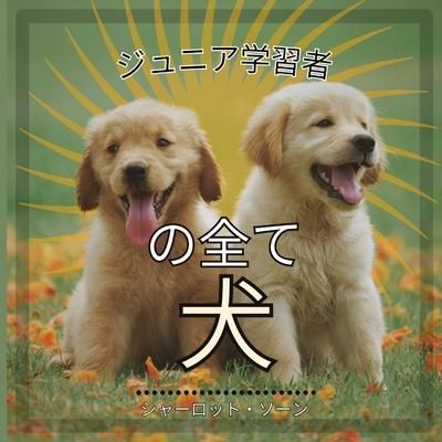 Produktbild: ジュニア学習者, の全て犬