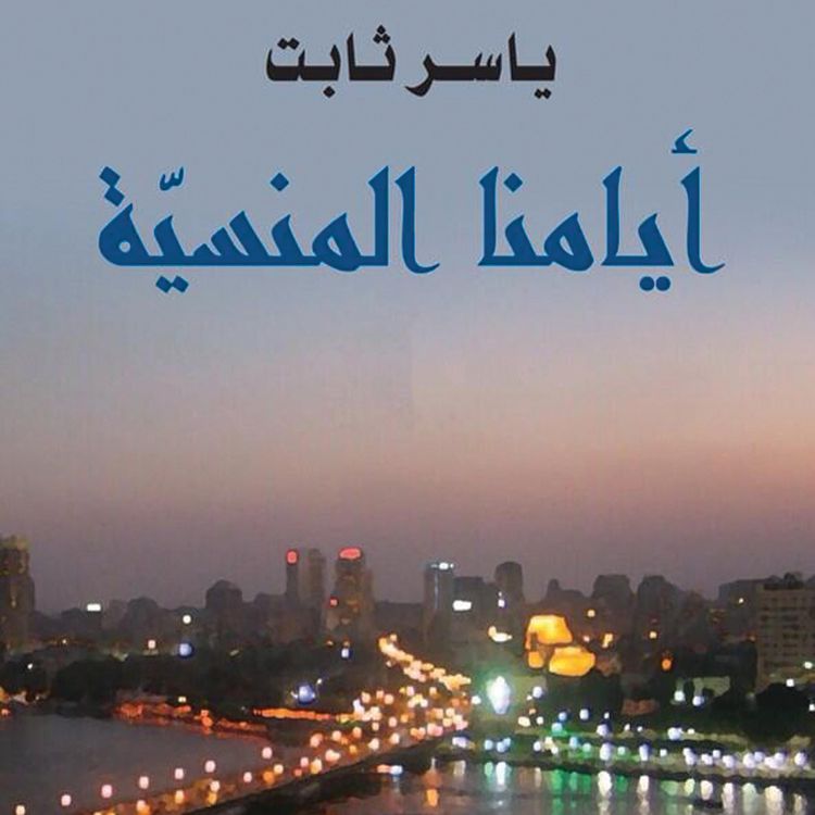 Produktbild: أيامنا المنسية