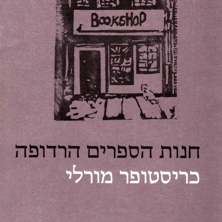 Produktbild: חנות הספרים הרדופה