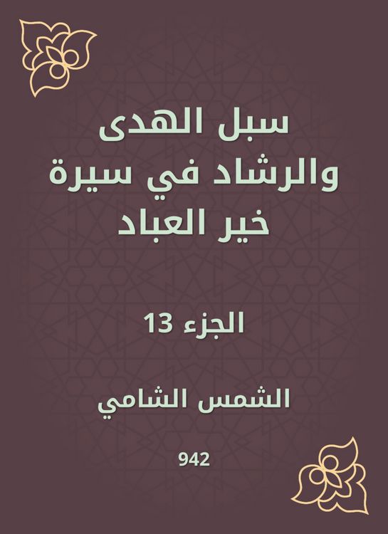 Produktbild: Ways of guidance and guidance in the biography of Khair Al -Abbad