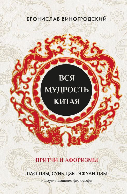 Produktbild: Vsya mudrost Kitaya. Pritchi i aforizmy. Lao-tszy, Sun-tszy, Chzhuan-tszy i drugie drevnie filosofy