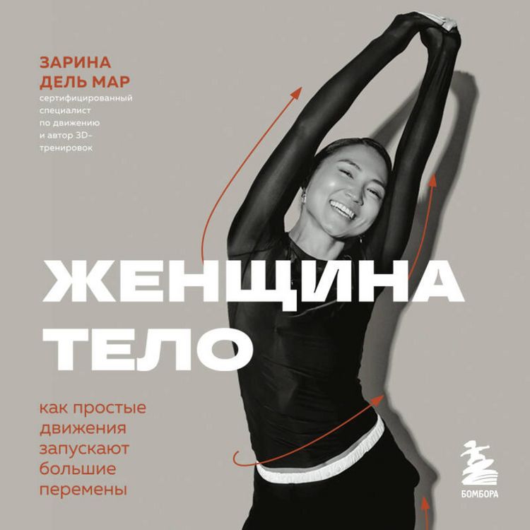 Produktbild: Zhenschina. Telo. Kak prostye dvizheniya zapuskayut bolshie peremeny