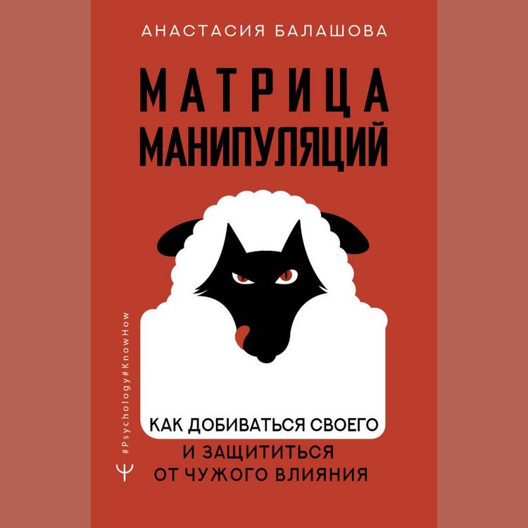 Produktbild: Matritsa manipulyatsiy. Kak dobivatsya svoego i zaschititsya ot chuzhogo vliyaniya