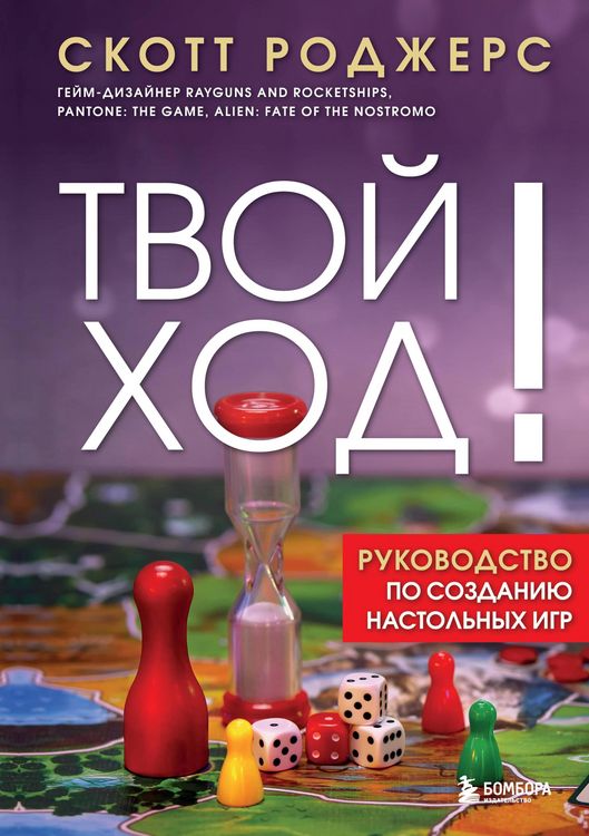 Produktbild: Tvoy hod! Rukovodstvo po sozdaniyu nastolnyh igr