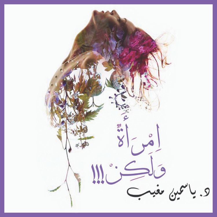 Produktbild: امرأة ولكن