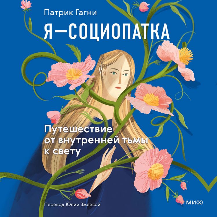 Produktbild: Ya&nbsp;&mdash; sociopatka. Puteshestvie ot vnutrenney t'my k&nbsp;svetu