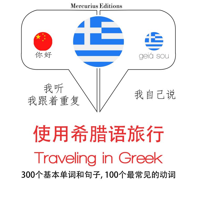 Produktbild: Travel words and phrases in Greek