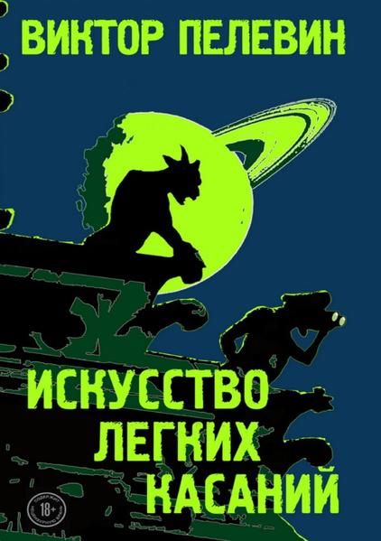 Produktbild: Искусство легких касаний