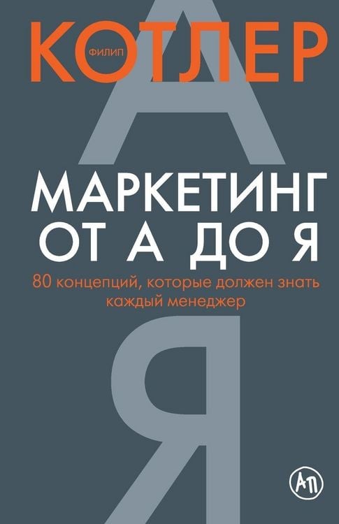 Produktbild: Маркетинг от А до Я. 80 концепций, которые долж